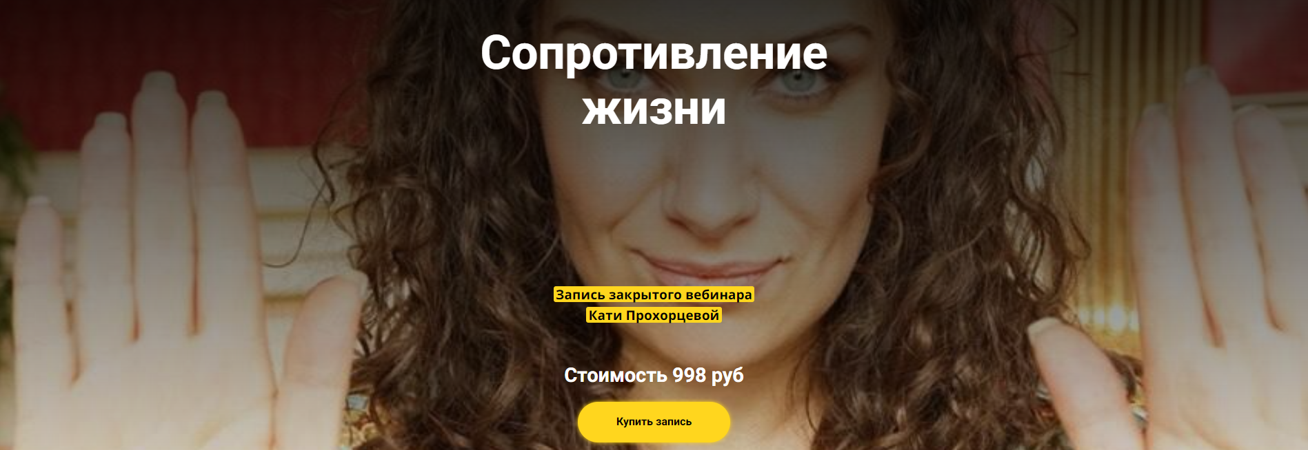 Екатерина Прохорцева Сопротивление жизни 2024 слив курса