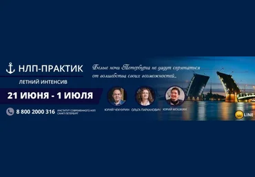 Юрий Чекчурин НЛП-Практик летний 2018 слив