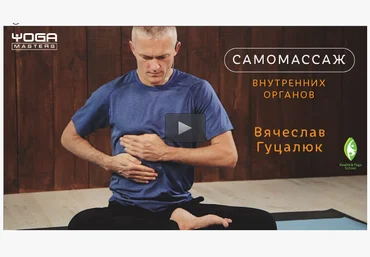 Самомассаж внутренних органов - Гуцалюк 2016 слив