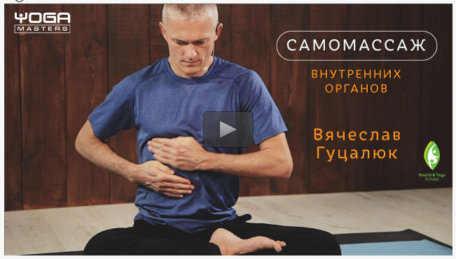 Самомассаж внутренних органов - Гуцалюк 2016 слив курса