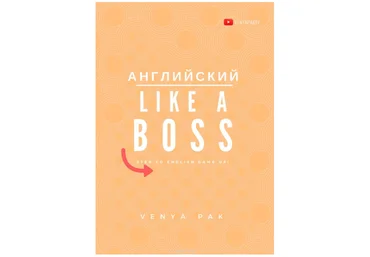 Веня Пак Английский Like a Boss. Step Yo English Game Up! слив