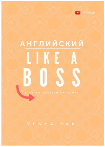 Веня Пак Английский Like a Boss. Step Yo English Game Up! слив курса
