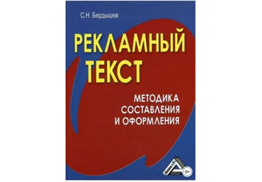 Рекламный текст. Методика составления и оформления - Бердышев 2012 слив