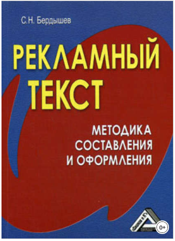 Рекламный текст. Методика составления и оформления - Бердышев 2012 слив курса
