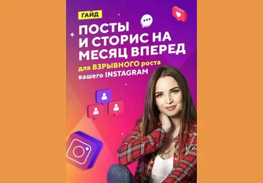 Гайд «Посты и сторис на месяц вперёд для взрывного роста вашего Instagram» слив