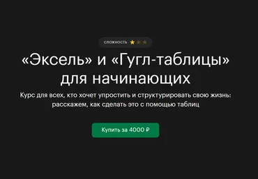 tinkoff.ru «Эксель» и «Гугл-таблицы» для начинающих 2021 слив