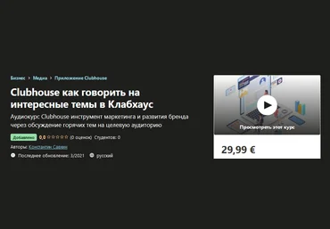 Udemy Константин Савкин - Clubhouse как говорить на интересные темы в Клабхаус 2021 слив