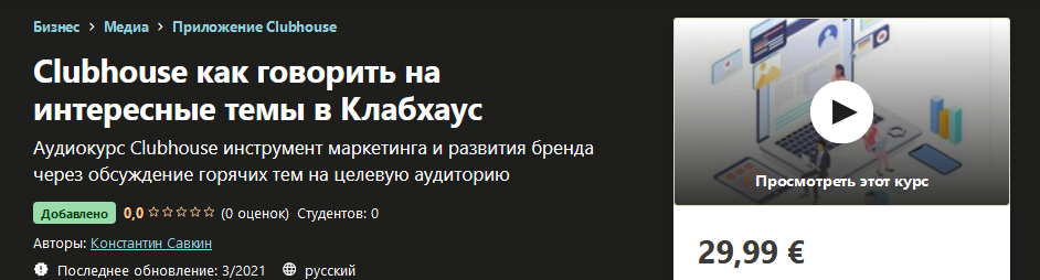 Udemy Константин Савкин - Clubhouse как говорить на интересные темы в Клабхаус 2021 слив курса