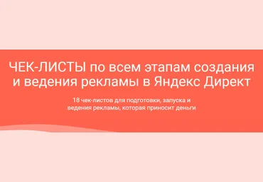 Илья Цымбалист Чек-листы по Яндекс.Директ 2021 скачать слив