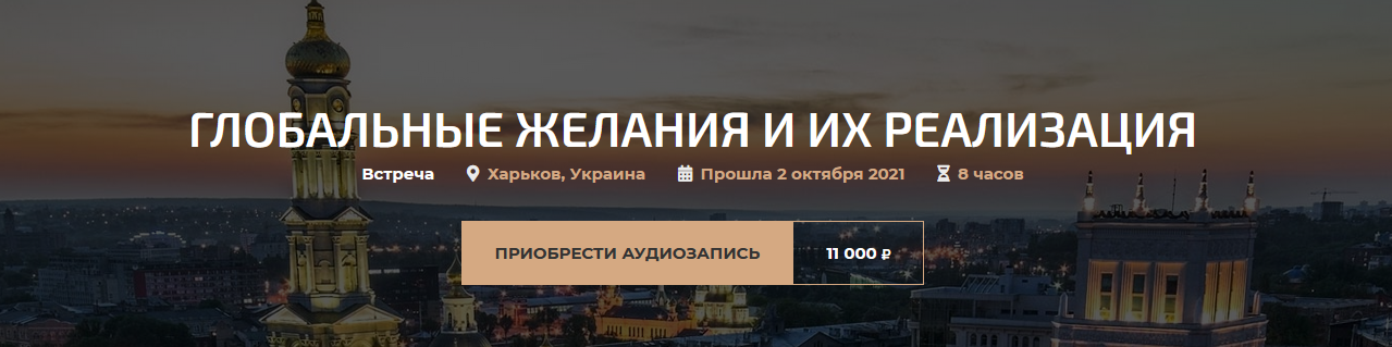 Александр Палиенко Глобальные желания и их реализация 2021 слив курса