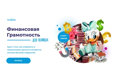 Анисимова А. Formagiclife Финансовая грамотность для ленивых 2022 слив