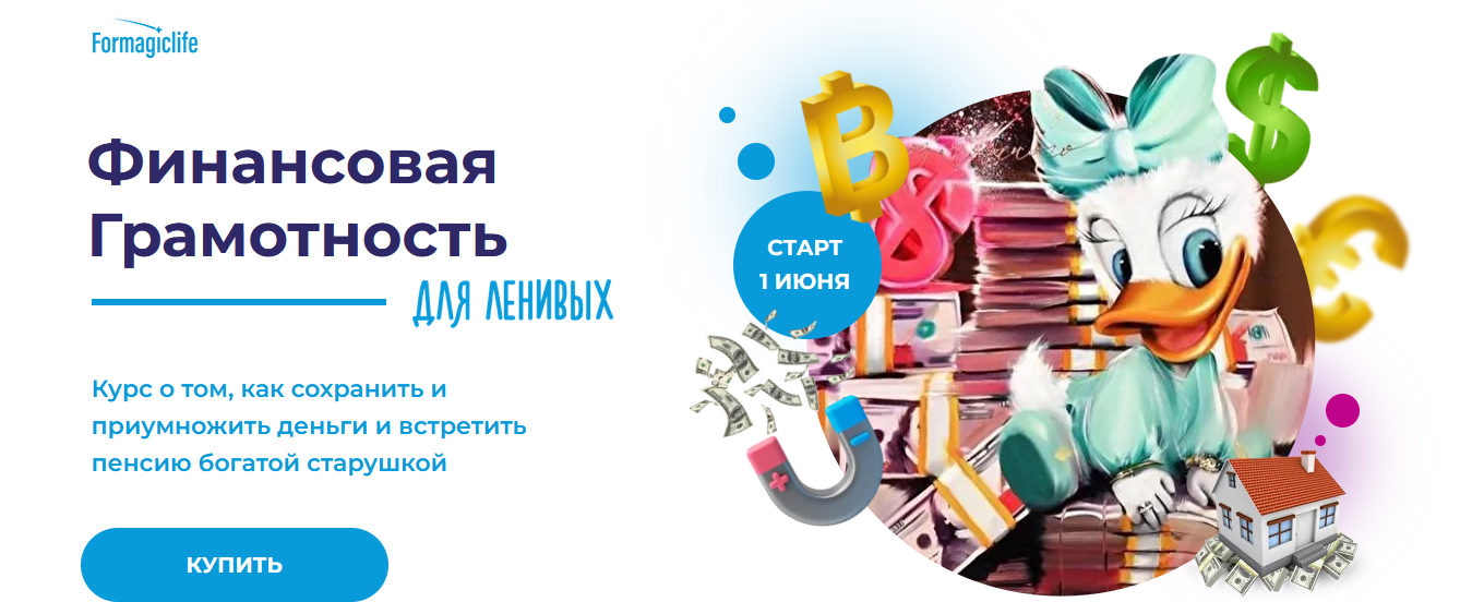 Анисимова А. Formagiclife Финансовая грамотность для ленивых 2022 слив курса