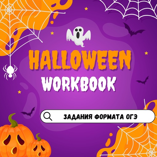 Марина Тойбар Halloween OGE 2023 слив курса