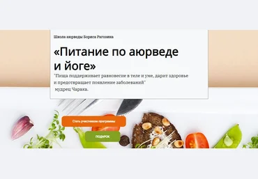 Борис Рагозин Питание по аюрведе и йоге 2023 слив