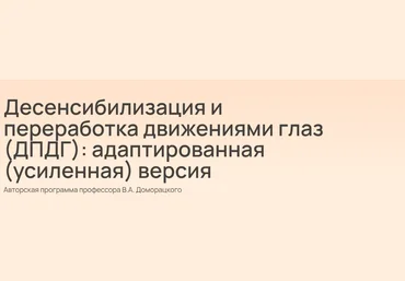 Владимир Доморацкий Десенсибилизация и переработка движениями глаз ДПДГ: адаптированная усиленн скачать слив