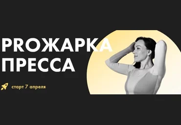 Оксана Килина PROжарка пресса 2024 слив