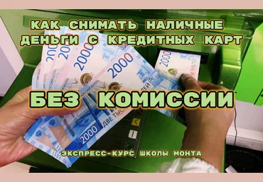 Сергей Семенов Monta Как снимать наличные с кредитной карты без процентов 2024 скачать слив