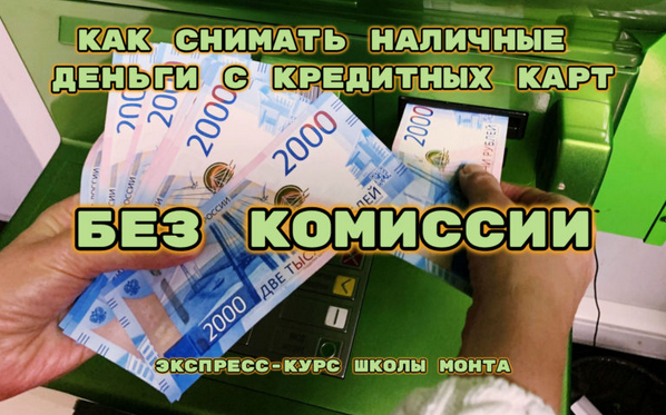Сергей Семенов Monta Как снимать наличные с кредитной карты без процентов 2024 слив курса