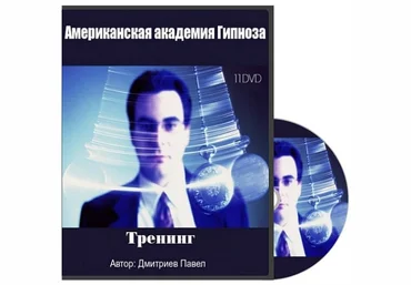 11 DVD Американской академии гипноза RUS. Дмитриев Павел слив