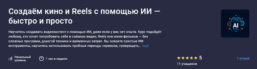 EverMade School Stepik Создаём кино и Reels с помощью ИИ — быстро и просто 2025 слив курса