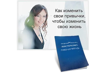 Как изменить свои привычки, чтобы изменить свою жизнь - Мянд-Лакьяни слив
