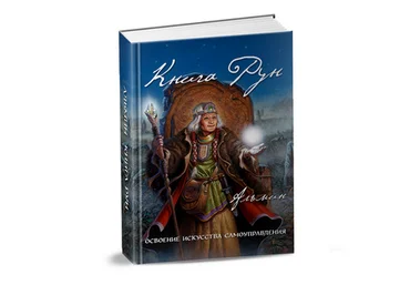 Книга Рун - Альмин 2016 слив