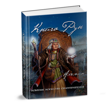 Книга Рун - Альмин 2016 слив курса