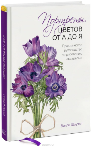 Портреты цветов от А до Я. - Билл Шоуэлл слив курса