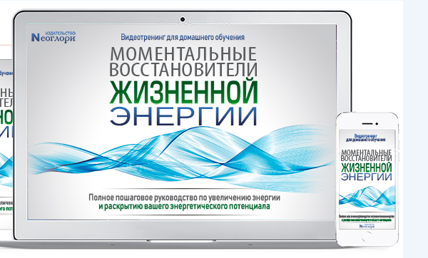 Неоглори Моментальные восстановители жизненной энергии 2018 слив курса