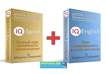 Марина Озерова IQ Speak + IQ English. Полный курс английского произношения слив