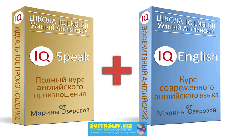 Марина Озерова IQ Speak + IQ English. Полный курс английского произношения слив курса