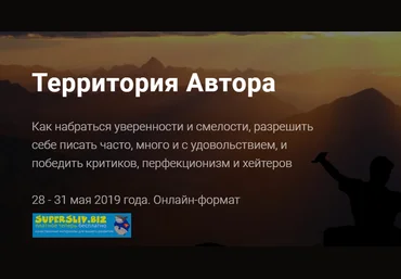 Александр Давыдов Территория Автора - Как набраться уверенности и смелости 2019 слив