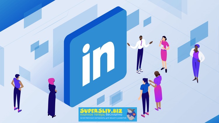 Udemy Как найти работу и клиентов зарубежом с помощью Linkedin 2019 слив курса