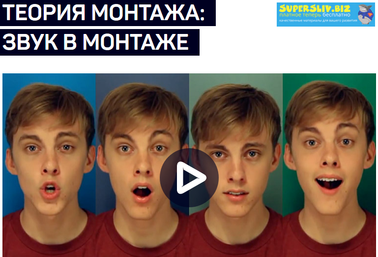 Дмитрий Ларионов Теория монтажа: звук в монтаже 2019 слив курса