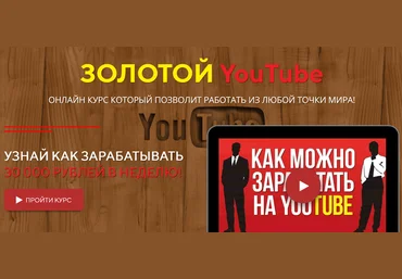 Золотой YouTube. Онлайн курс, который позволит работать из любой точки мира! 2019 скачать слив