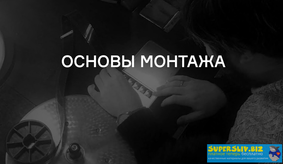 Лендок Владимир Розин - Основы монтажа 2020 слив курса