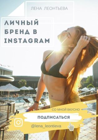 Лена Леонтьева Чек-лист «Личный бренд в Instagram» слив курса