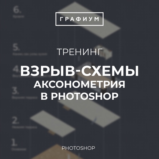 Графиум Взрыв-схемы: аксонометрия в Photoshop 2020 слив курса