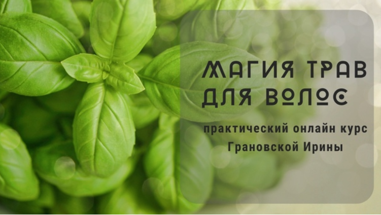 Ирина Грановская Магия трав для волос 2020 слив курса