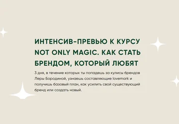 Лера Бородина Not only magic. Как стать брендом, который любят 2021 слив