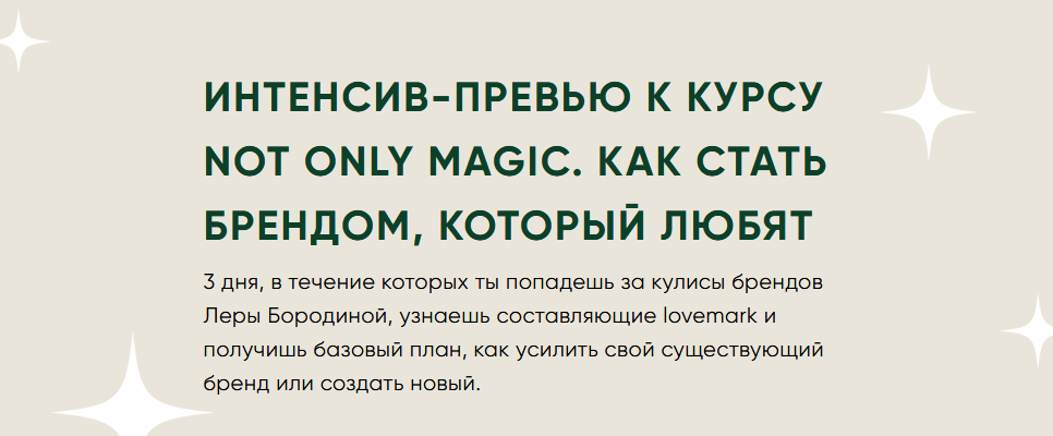 Лера Бородина Not only magic. Как стать брендом, который любят 2021 слив курса