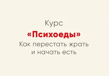 Ника Набокова Психоеды. Как перестать жрать и начать есть 2021 слив