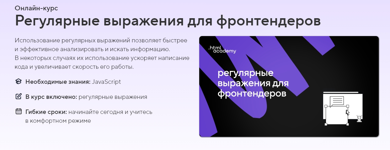 HTML Academy Онлайн-курс «Регулярные выражения для фронтендеров» 2021 слив курса