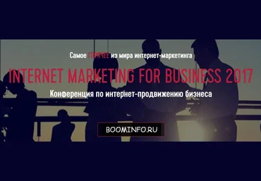 Конференция Internet Marketing for Business 2017 слив