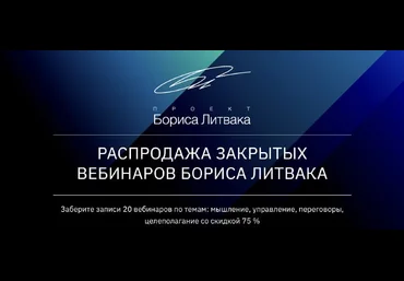 КРОССклуб Распродажа закрытых вебинаров Бориса Литвака 2022 слив