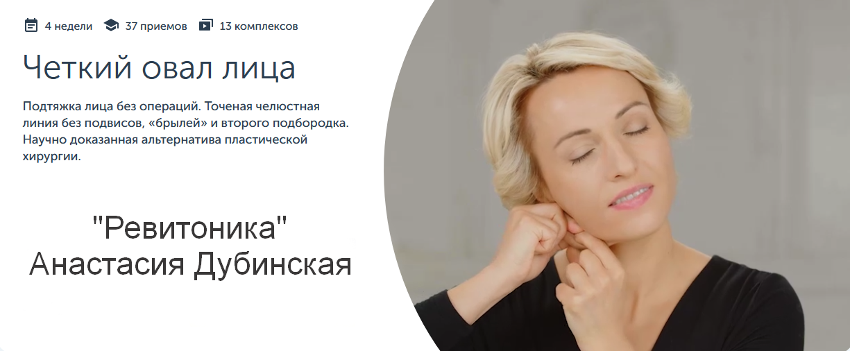 Анастасия Дубинская Ревитоника Четкий овал лица 2023 слив курса