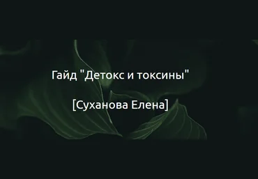 Суханова Елена Гайд «Детокс и токсины» 2024 слив