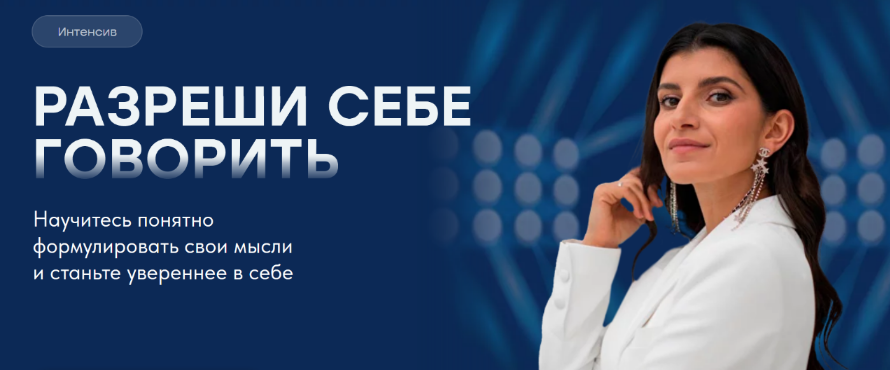 Седа Каспарова Разрешите себе говорить 2024 слив курса