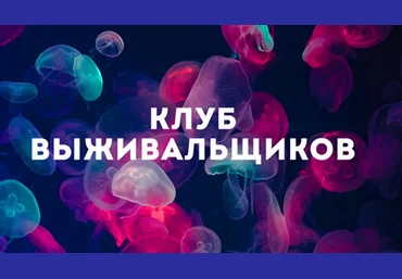 Дмитрий Богданов Клуб Выживальщиков. Июль 2024 слив