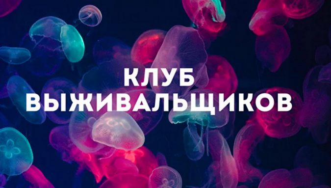 Дмитрий Богданов Клуб Выживальщиков. Июль 2024 слив курса